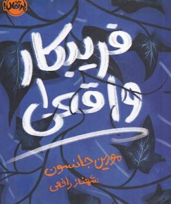 کتاب فریبکار واقعی 1 | انتشارات پرتقال