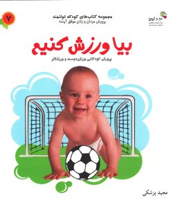 کتاب بیا ورزش کنیم | انتشارات نسل نواندیش