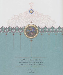 کتاب سفرنامه سدیدالسلطنه | انتشارات سخن