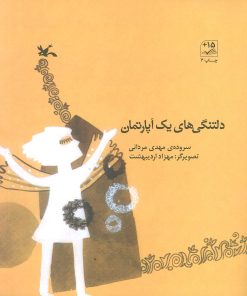 کتاب دلتنگی های یک آپارتمان | انتشارات کانون پرورش فکری کودکان و نوجوانان