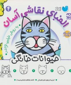 کتاب الفبای نقاشی آسان 4 : حیوانات خانگی | انتشارات ذکر