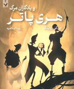 کتاب هری پاتر و یادگاران مرگ (شومیز) | انتشارات کتابسرای تندیس