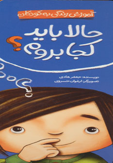 کتاب حالا باید کجا بروم؟ | انتشارات شهر قلم