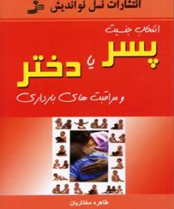 کتاب انتخاب جنسیت پسر یا دختر | انتشارات نسل نواندیش