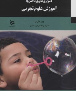 کتاب دشواری های پرداختن به آموزش علوم تجربی | انتشارات دیبایه