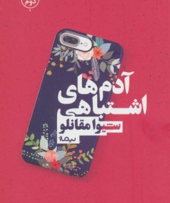 کتاب آدم های اشتباهی | انتشارات نیماژ