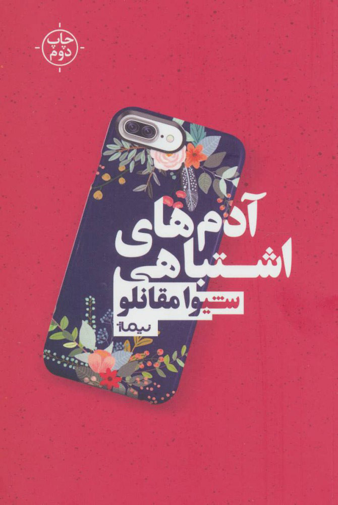 کتاب آدم های اشتباهی | انتشارات نیماژ