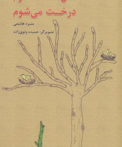 کتاب مثل مادرم درخت می شوم | انتشارات سروش