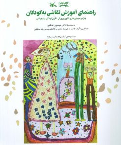کتاب راهنمای آموزش نقاشی به کودکان | انتشارات کانون پرورش فکری کودکان و نوجوانان
