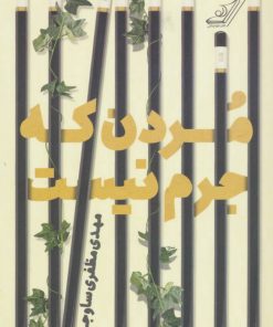 کتاب مردن که جرم نیست | انتشارات کتاب کوله پشتی