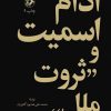 کتاب آدام اسمیت و ثروت ملل | انتشارات امیرکبیر