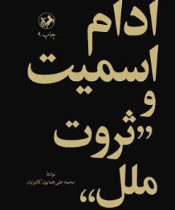 کتاب آدام اسمیت و ثروت ملل | انتشارات امیرکبیر