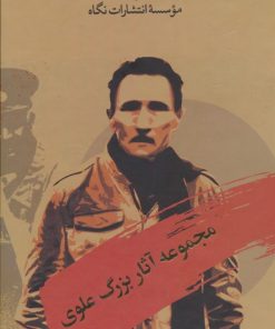 کتاب مجموعه آثار بزرگ علوی (10 جلدی، باقاب) | انتشارات نگاه