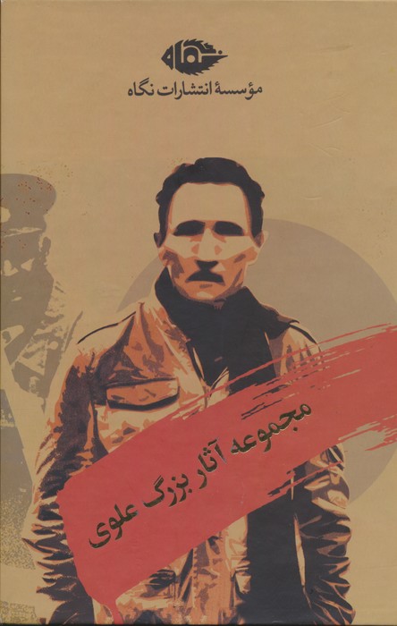 کتاب مجموعه آثار بزرگ علوی (10 جلدی، باقاب) | انتشارات نگاه