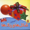 کتاب شکل ها و رنگ ها | انتشارات قدیانی