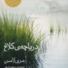 کتاب دریاچه کلاغ | انتشارات روشنگران و مطالعات زنان