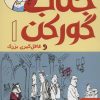کتاب جناب گورکن 1 | انتشارات هوپا