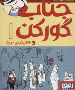 کتاب جناب گورکن 1 | انتشارات هوپا