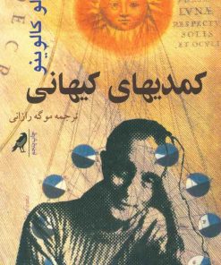 کتاب کمدیهای کیهانی | انتشارات کلاغ