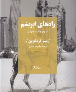 کتاب راه های ابریشم | انتشارات نیماژ