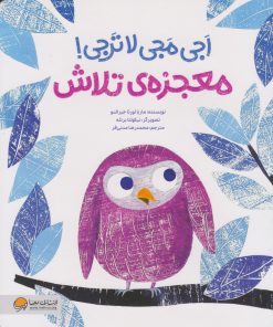 کتاب اجی مجی لاترجی! (معجزه ی تلاش) | انتشارات مهرسا