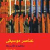 کتاب عناصر موسیقی (2 جلدی) | انتشارات موسسه فرهنگی و هنری ماهور