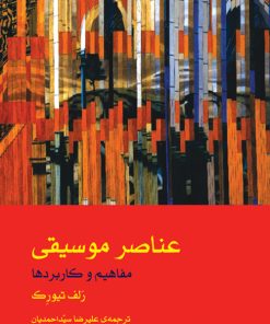 کتاب عناصر موسیقی (2 جلدی) | انتشارات موسسه فرهنگی و هنری ماهور