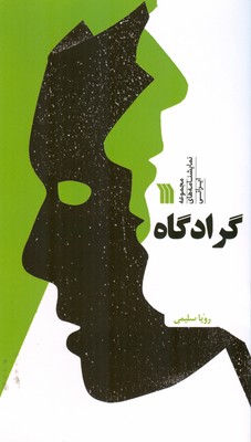 کتاب گرادگاه | انتشارات سروش