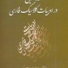 کتاب نقد ادبی در ادبیات کلاسیک فارسی | انتشارات سخن