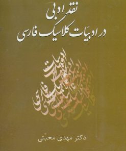 کتاب نقد ادبی در ادبیات کلاسیک فارسی | انتشارات سخن