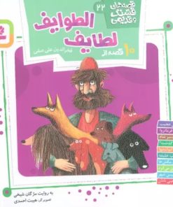 کتاب 10 قصه از لطایف الطوایف | انتشارات قدیانی