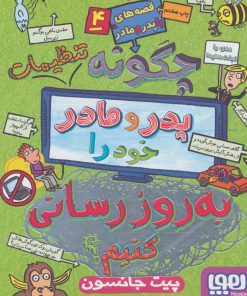 کتاب چگونه تنظیمات پدر و مادر خود را به روز رسانی کنیم؟ | انتشارات هوپا