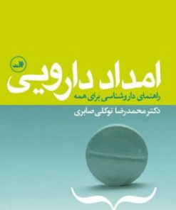 کتاب امداد دارویی | انتشارات نشر ثالث