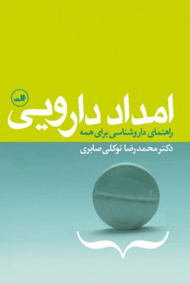 کتاب امداد دارویی | انتشارات نشر ثالث