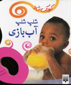 کتاب شلپ شلپ آب بازی | انتشارات پیدایش