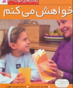 کتاب خواهش می کنم | انتشارات قدیانی