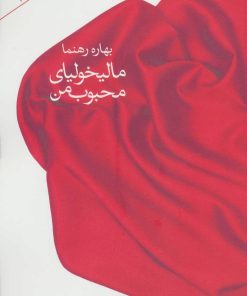 کتاب مالیخولیای محبوب من | انتشارات نگاه