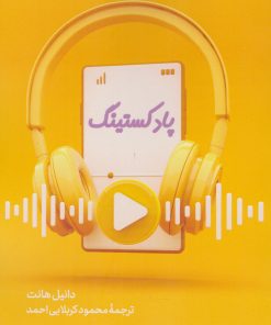 کتاب پادکستینگ | انتشارات سروش