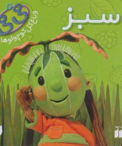 کتاب سبز | انتشارات ذکر