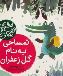 کتاب تمساحی به نام گل زعفران | انتشارات شهر قلم