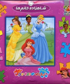 کتاب شاهزاده خانم ها | انتشارات سایه گستر