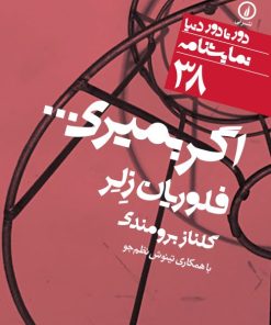 کتاب اگر بمیری | انتشارات نشر نی