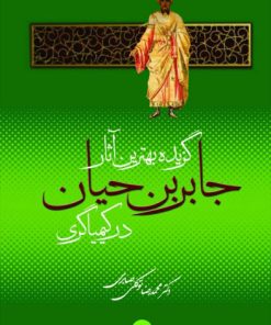 کتاب گزیده بهترین آثار جابربن حیان در کیمیاگری | انتشارات معین