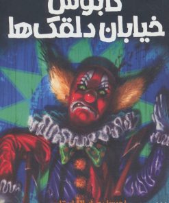 کتاب کابوس خیابان دلقک ها | انتشارات پیدایش