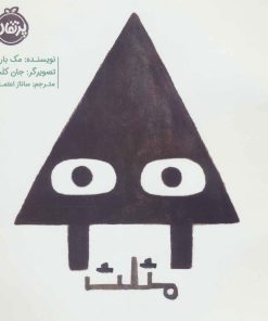 کتاب مثلث | انتشارات پرتقال