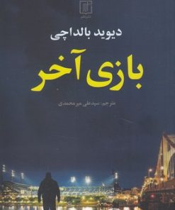 کتاب بازی آخر | انتشارات علم