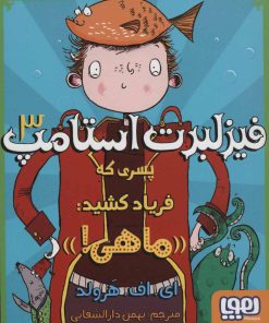 کتاب فیزلبرت استامپ 3 | انتشارات هوپا