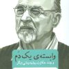 کتاب وابسته ی یک دم | انتشارات اختران