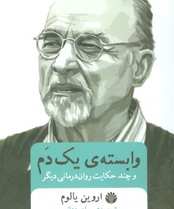 کتاب وابسته ی یک دم | انتشارات اختران