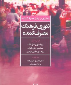 کتاب تئوری فرهنگ مصرف کننده | انتشارات علم